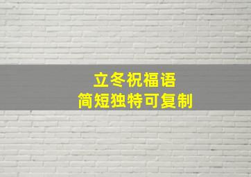 立冬祝福语 简短独特可复制